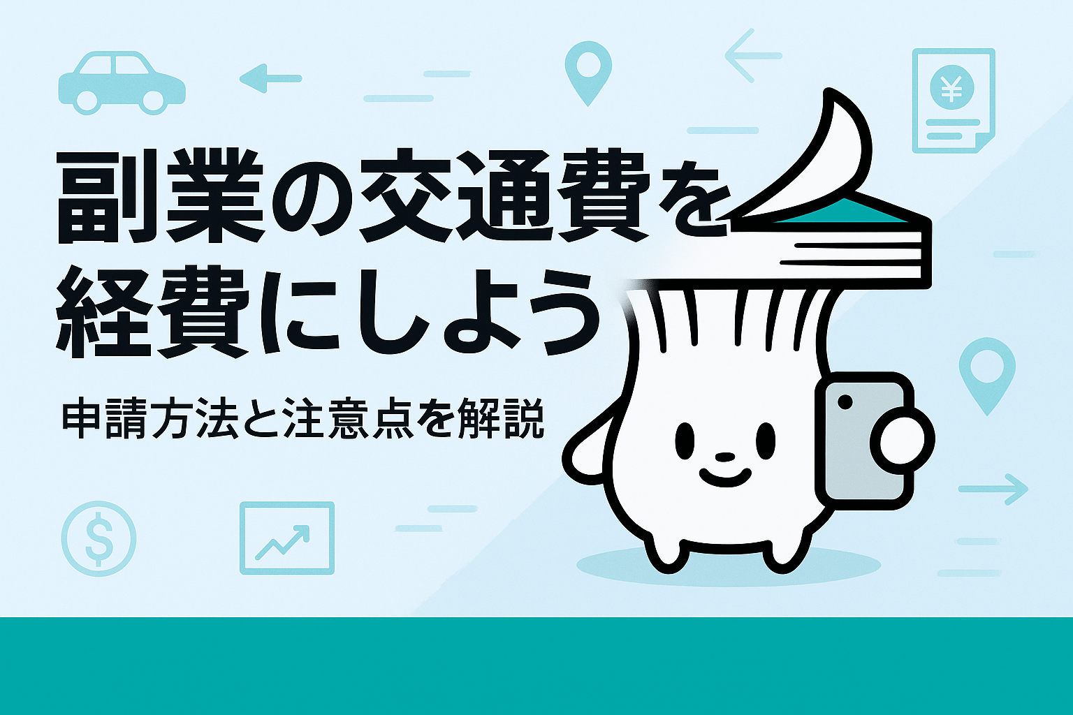 副業における経費の交通費申請方法と注意点